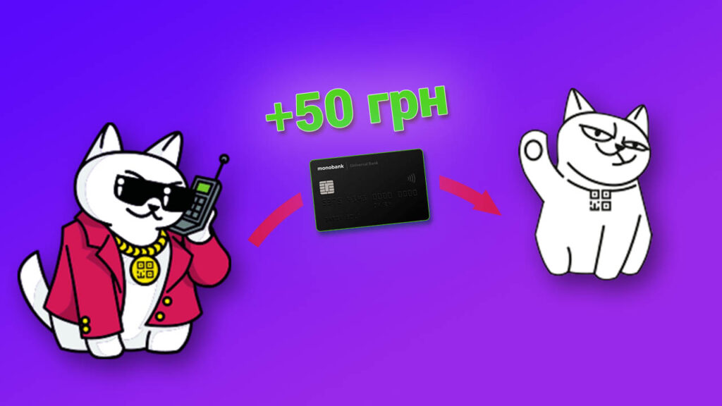 Запросити друга в Монобанк