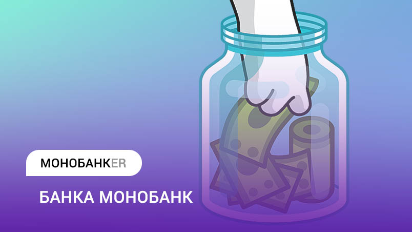 Банка monobank для накопичення