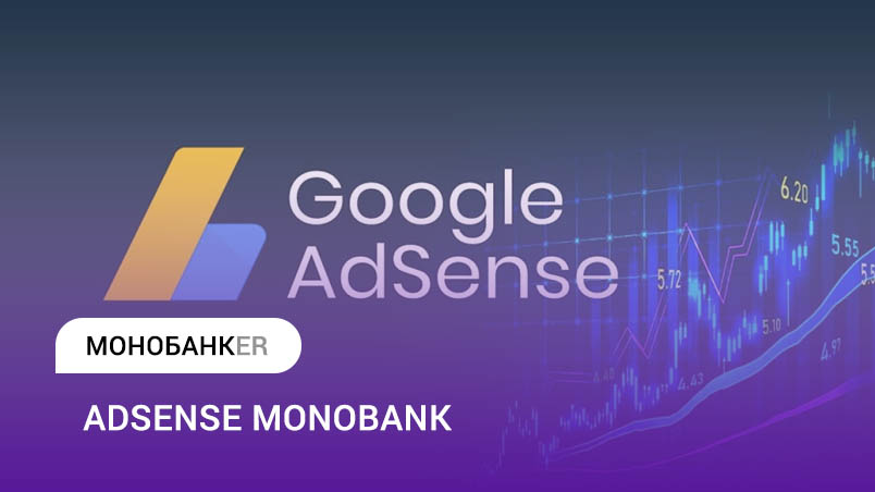 Переказ з Adsense на Монобанк