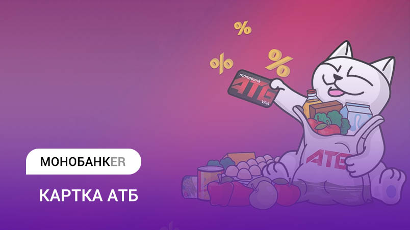 Картка МОНО АТБ