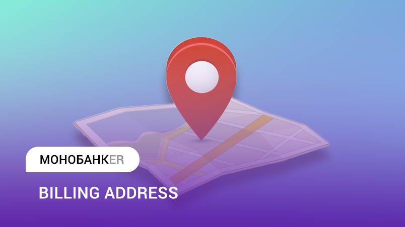 Білінг адреса monobank