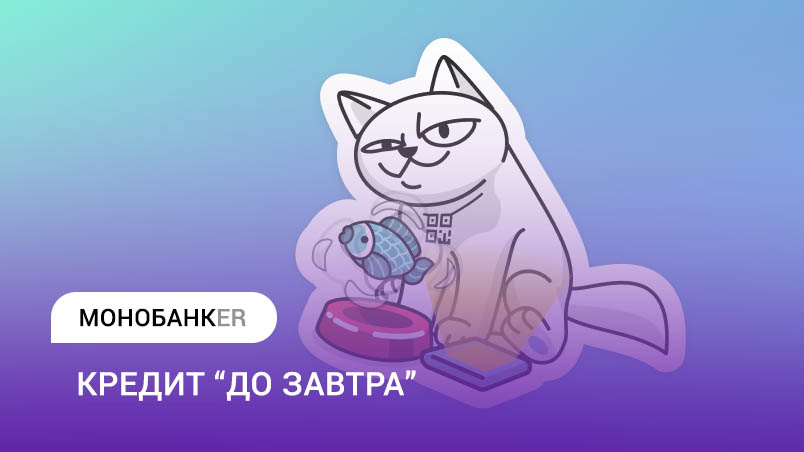 Швидкий кредит до завтра в Монобанк