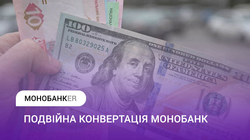 Налаштування подвійної конвертації Монобанк
