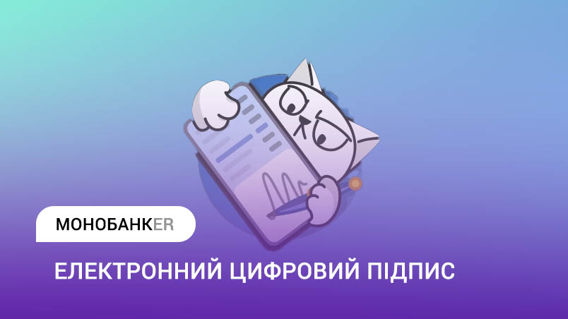Електронний цифровий підпис Монобанк
