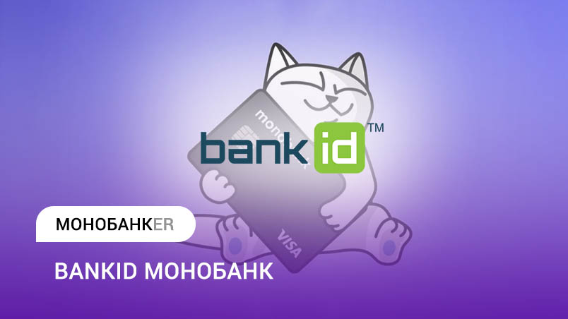 BankID Монобанк