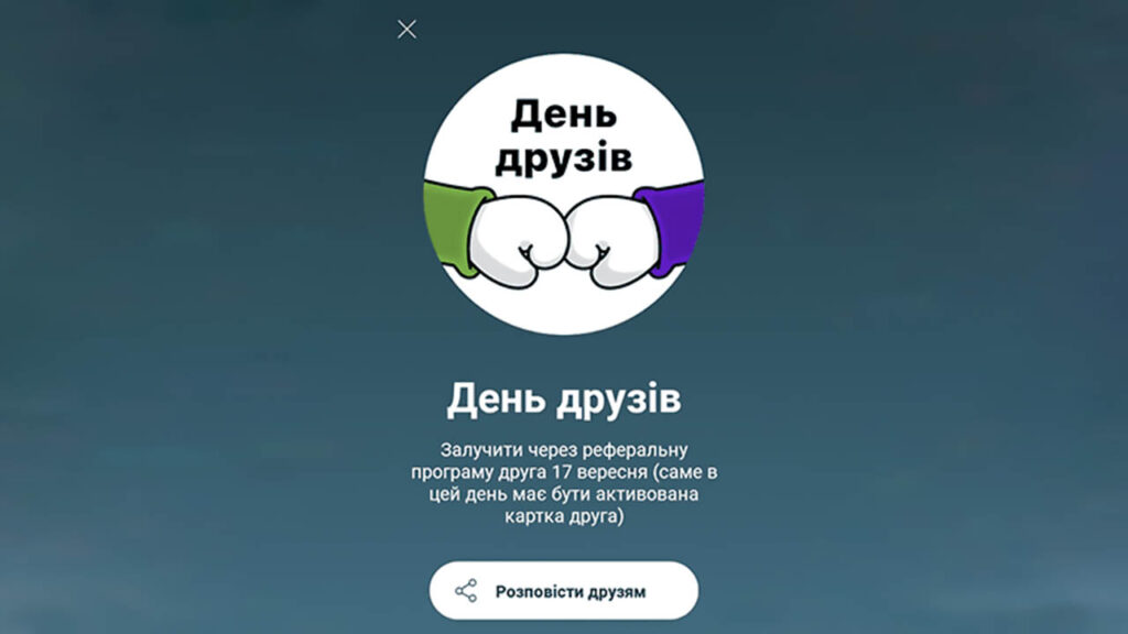 Как пригласить друга инструкция Монобанк в день Друзей