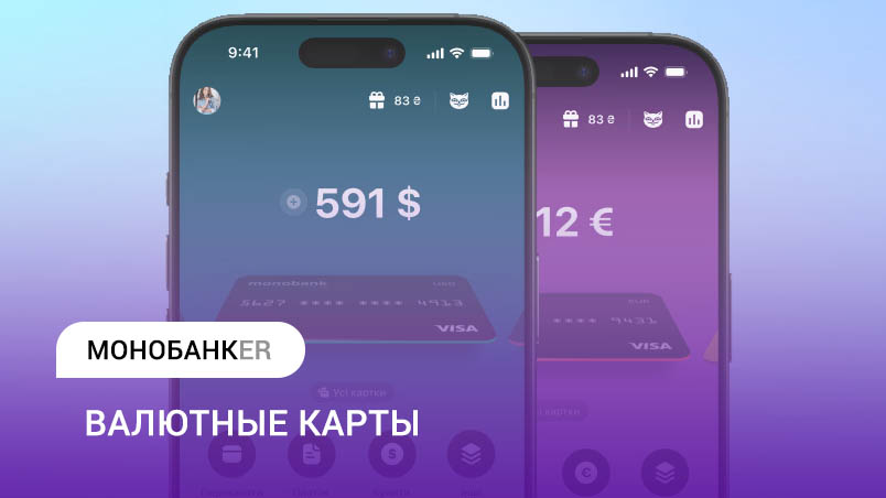 Валютные карты Монобанк