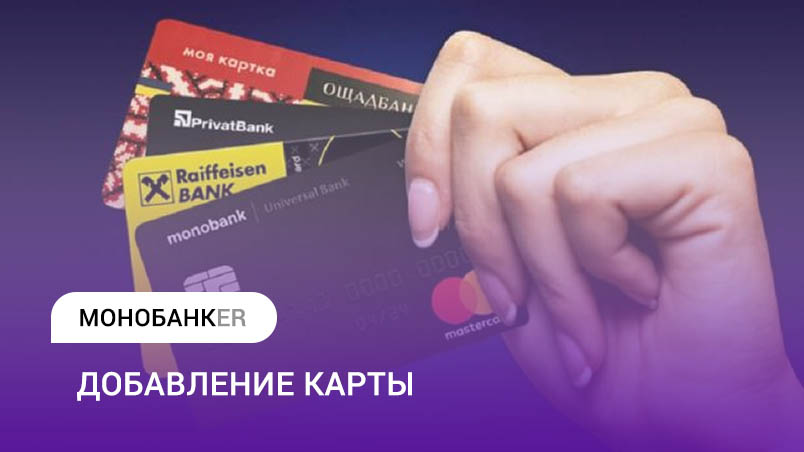 Добавление карты в Монобанк