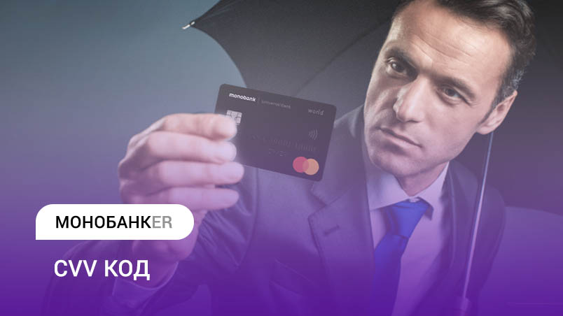 CVV код monobank