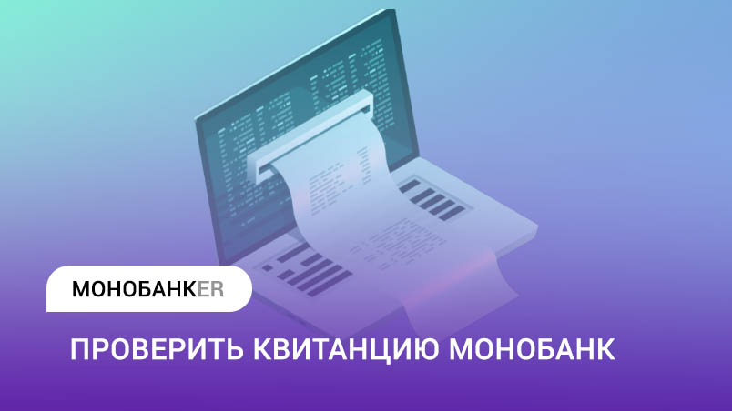Проверка квитанции Монобанк