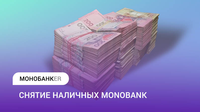 Снятие наличных с Монобанк