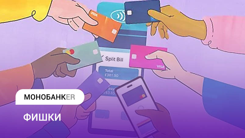 Фишки monobank Split Bill и Shake to Pay