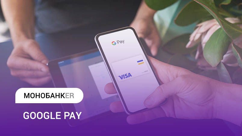 Google Pay Монобанк